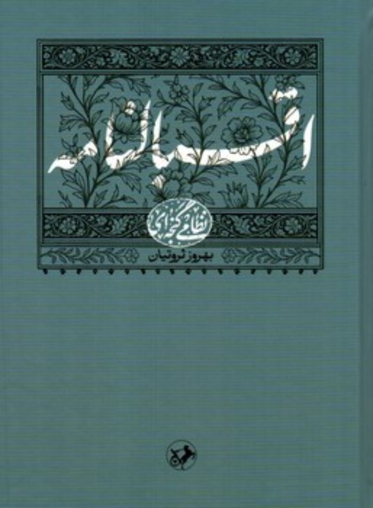 تصویر  اقبالنامه - تصحیح بهروز ثروتیان (وزیری-گالینگور)
